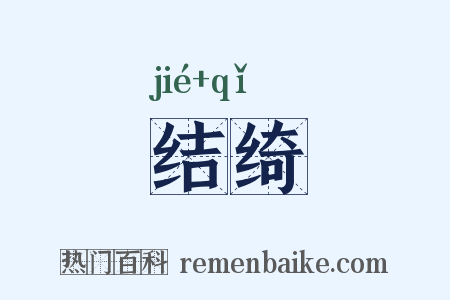 结绮是什么意思的图片